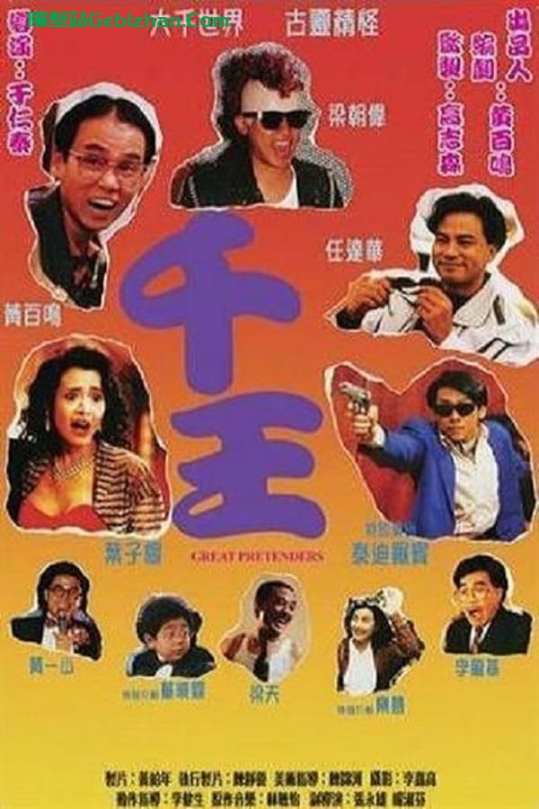 千王1991 (1991)-隔壁站