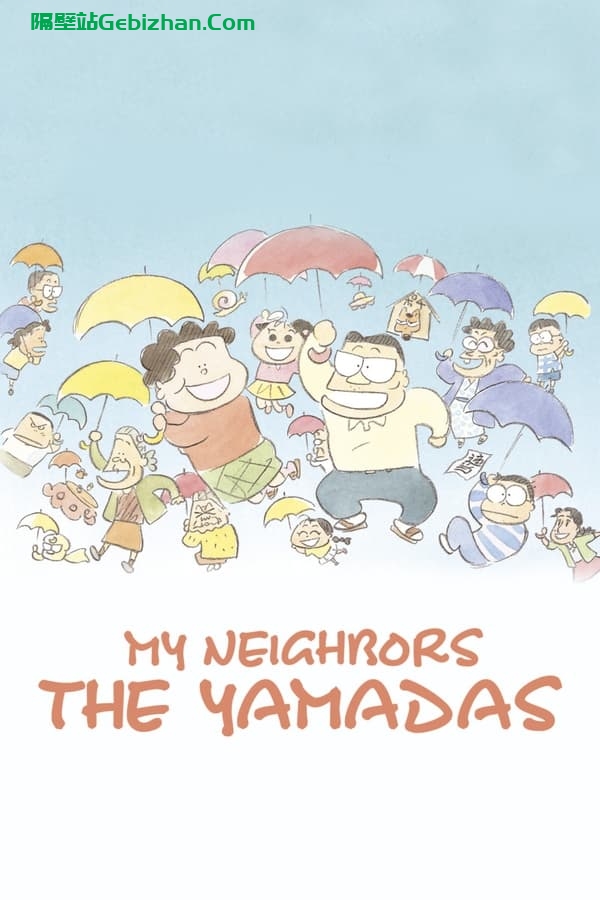 我的邻居山田君 (1999)-隔壁站