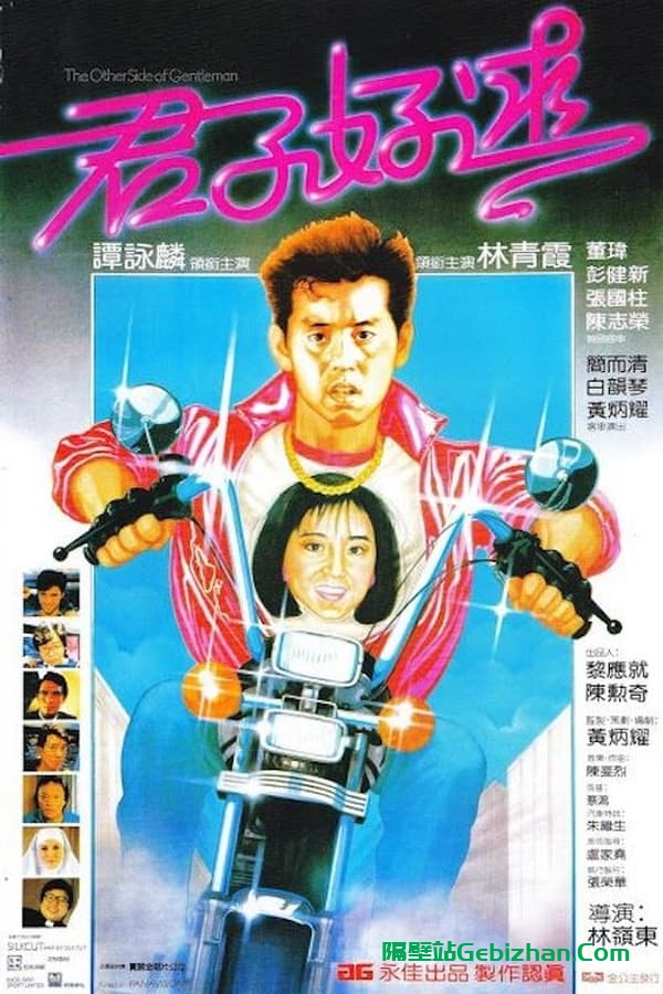 君子好逑(1984)-隔壁站