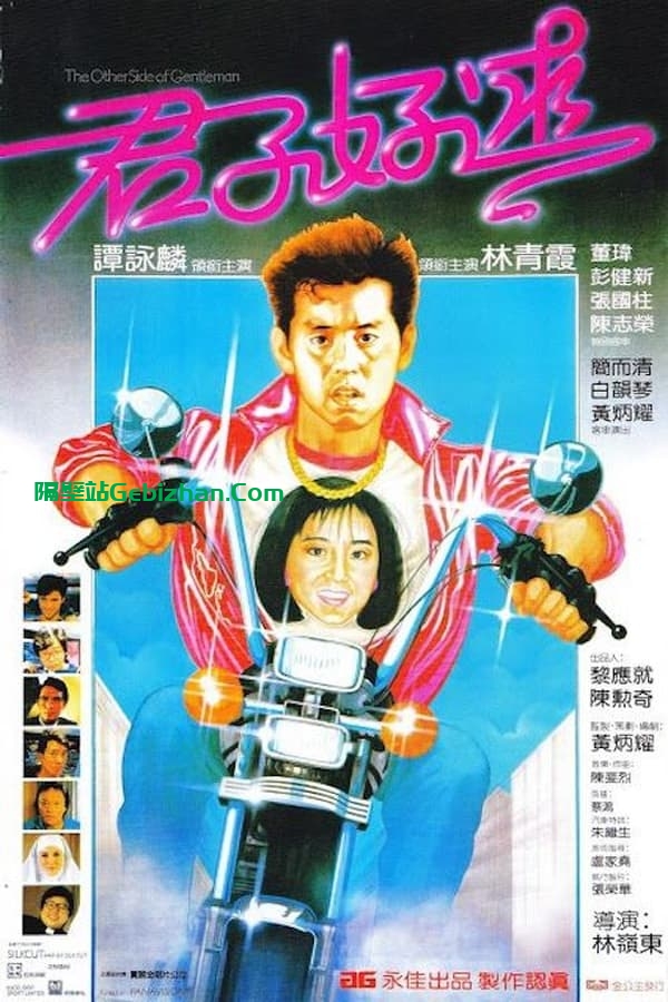 君子好逑(1984)-隔壁站