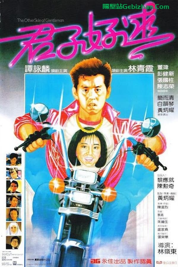 君子好逑(1984)-隔壁站