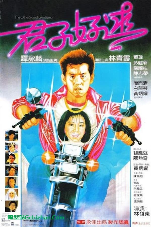 君子好逑(1984)-隔壁站
