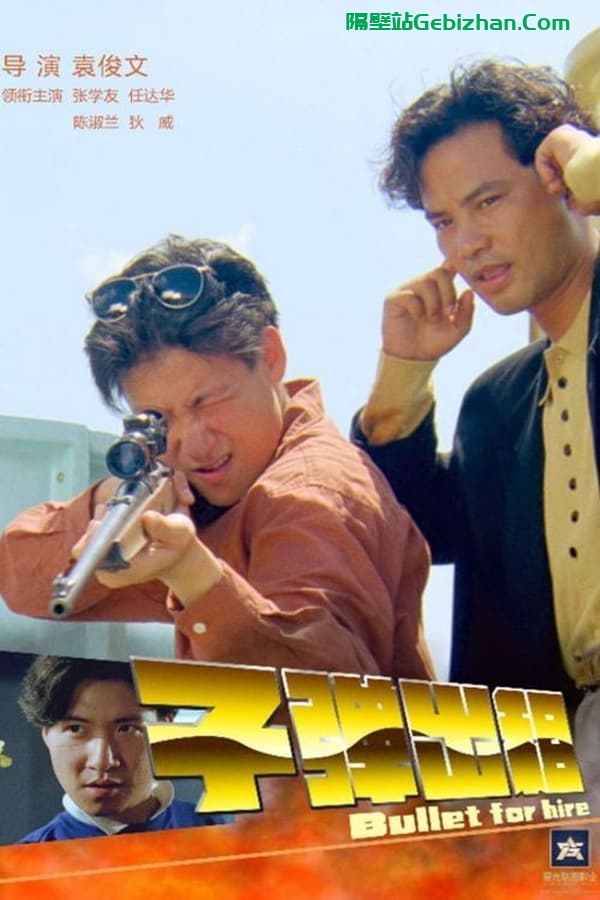 子弹出租 (1991)-隔壁站