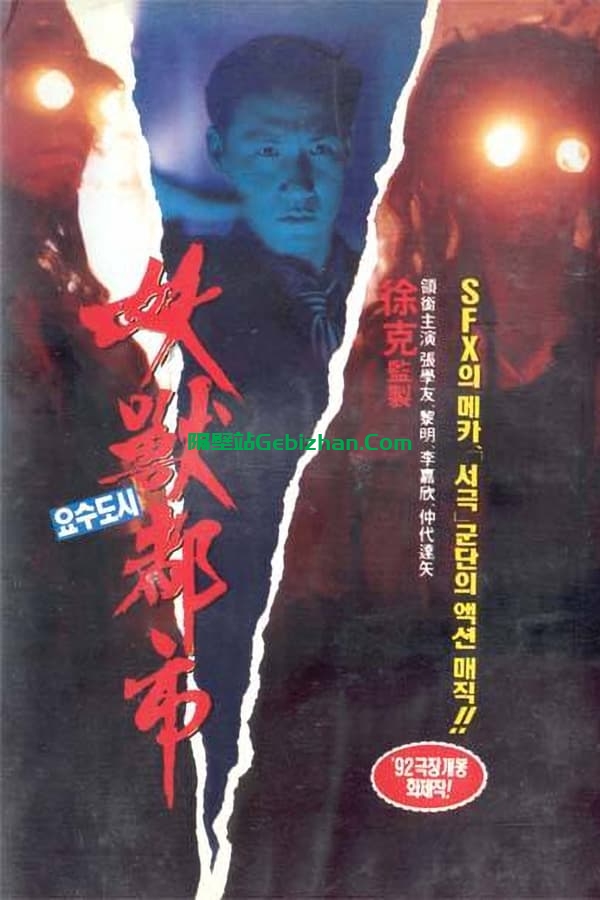 妖兽都市 (1992)-隔壁站