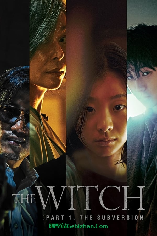 魔女(2018)-隔壁站