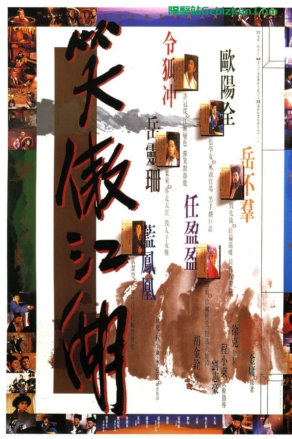 笑傲江湖(1990)-隔壁站