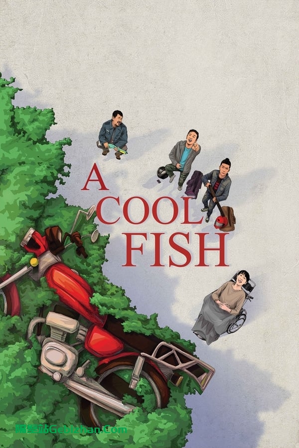 无名之辈(2018)