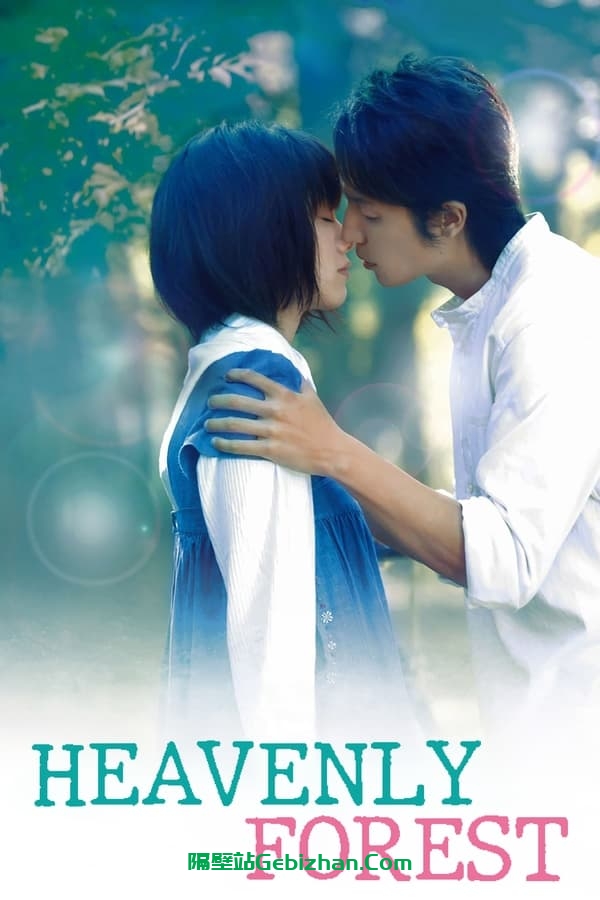 只是爱着你(2006)-隔壁站