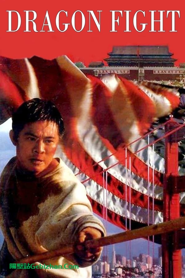 龙在天涯(1989)-隔壁站