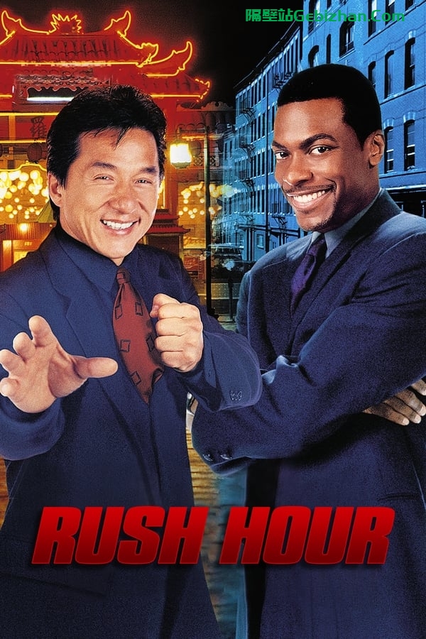 尖峰时刻 (1998)-隔壁站