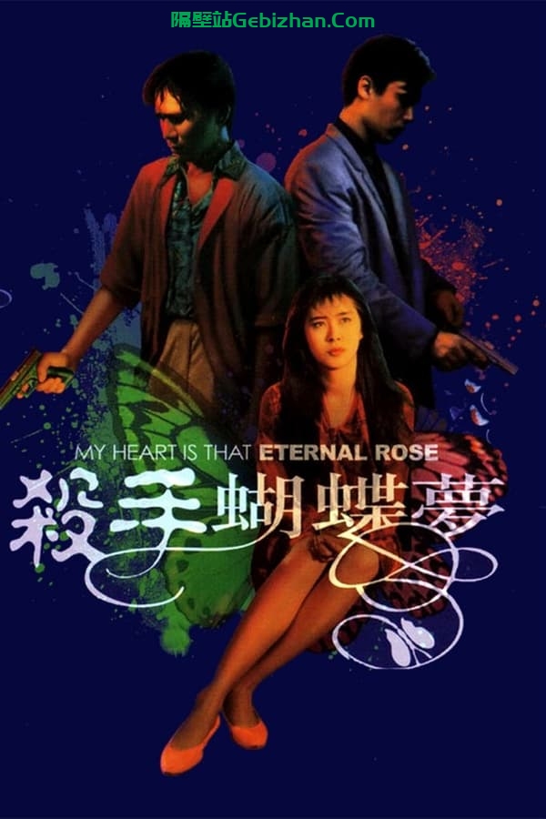 杀手蝴蝶梦(1989)-隔壁站