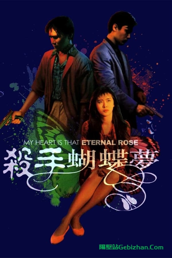 杀手蝴蝶梦(1989)-隔壁站