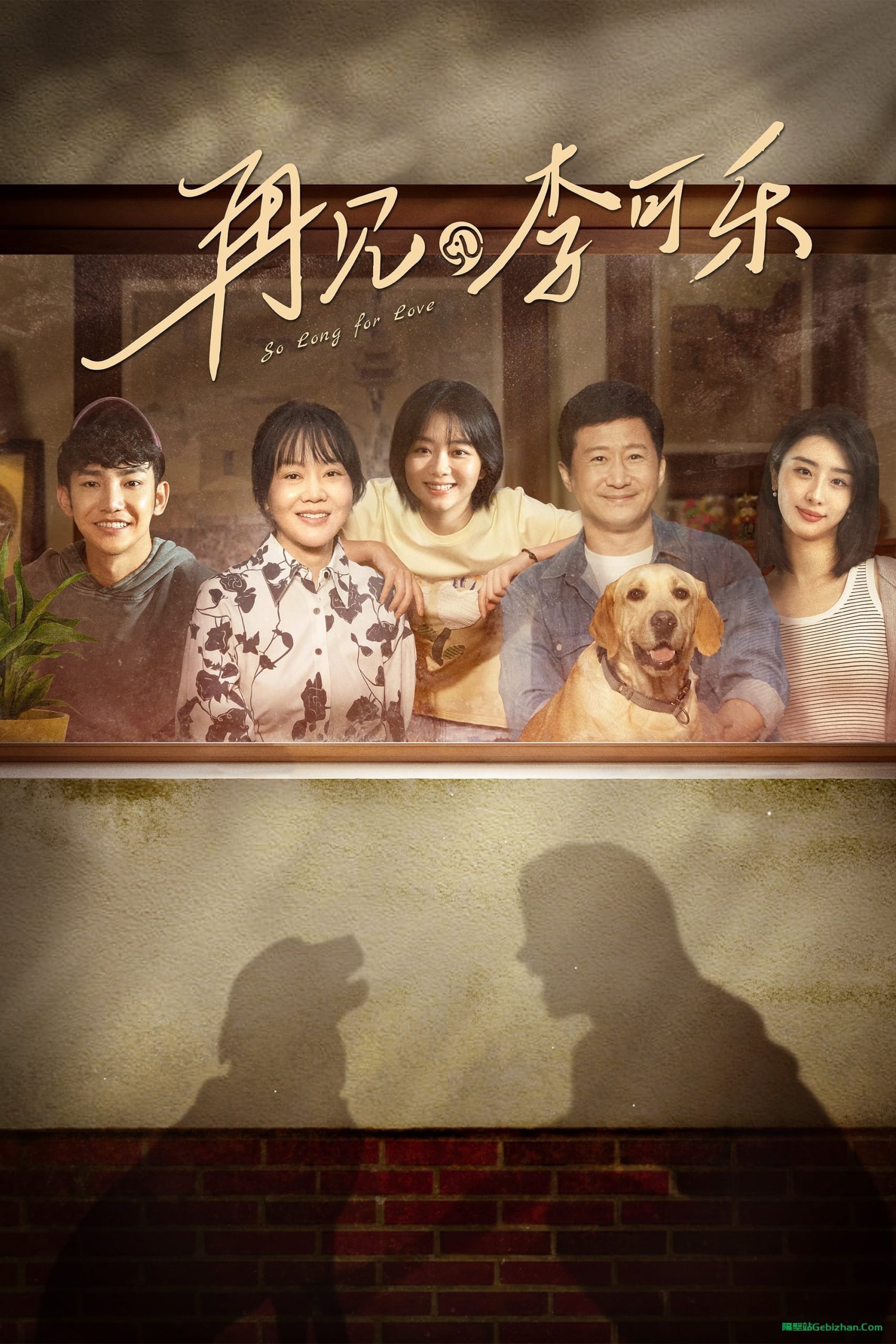 再见，李可乐(2023)