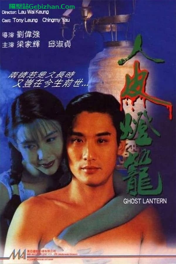 人皮灯笼(1993)-隔壁站