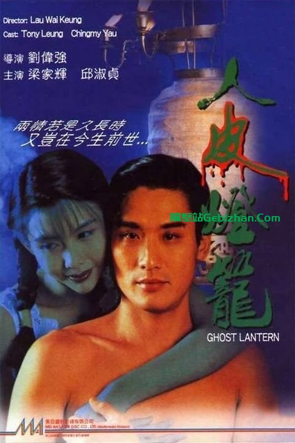 人皮灯笼(1993)-隔壁站