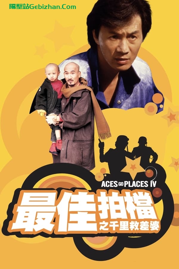 最佳拍档4：千里救差婆 (1986)-隔壁站