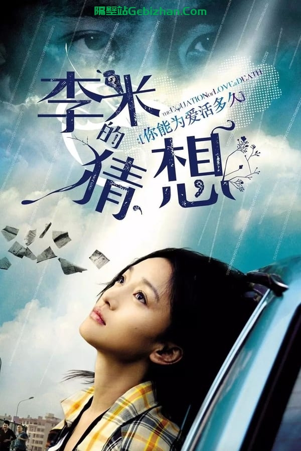 李米的猜想(2008)-隔壁站