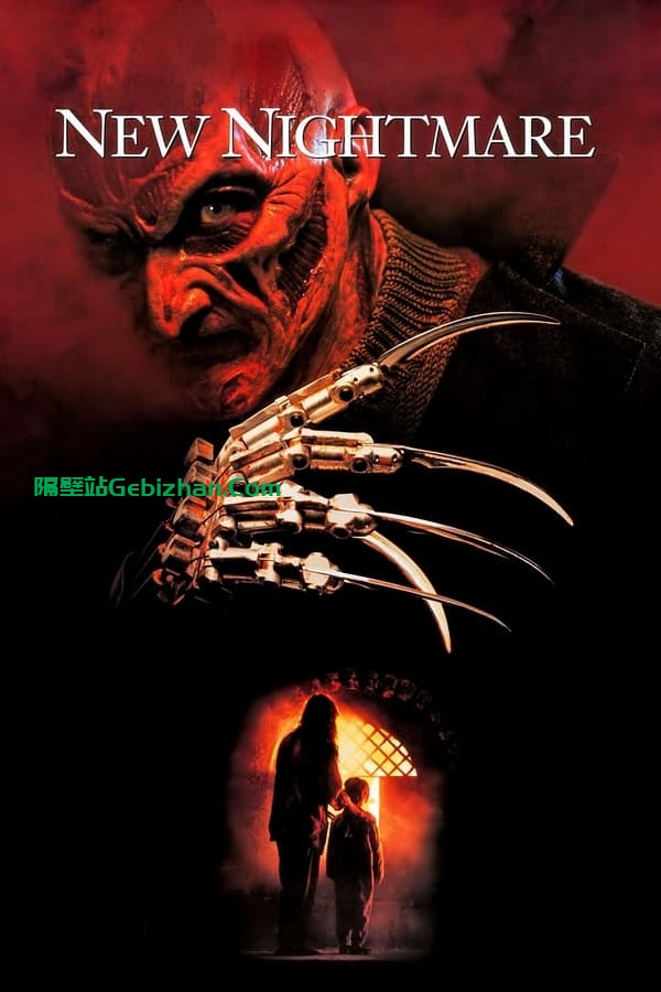 猛鬼街7：新的噩梦 (1994)-隔壁站