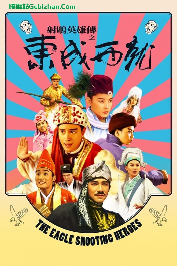 射雕英雄传之东成西就(1993)