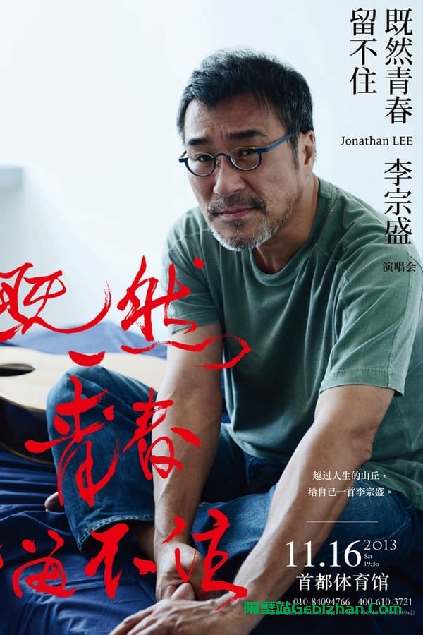 既然青春留不住 还是做个大叔好演唱会 李宗盛 2016(2017)-隔壁站