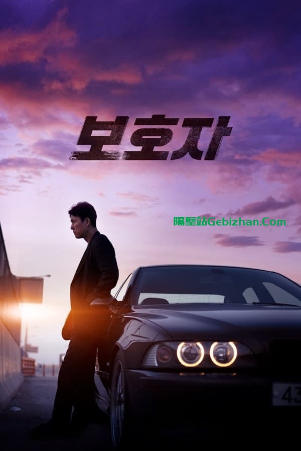 保护者(2023)