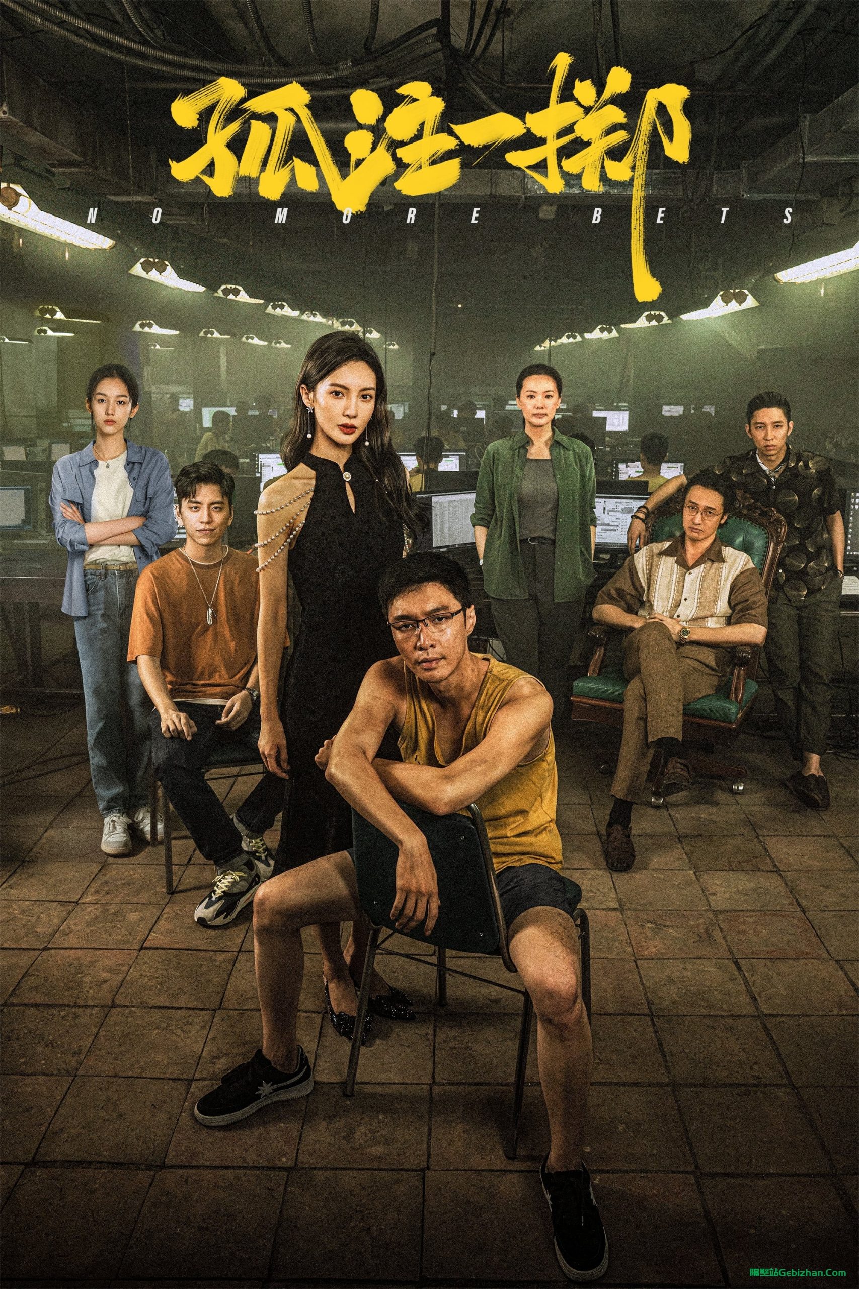 孤注一掷(2023)-隔壁站