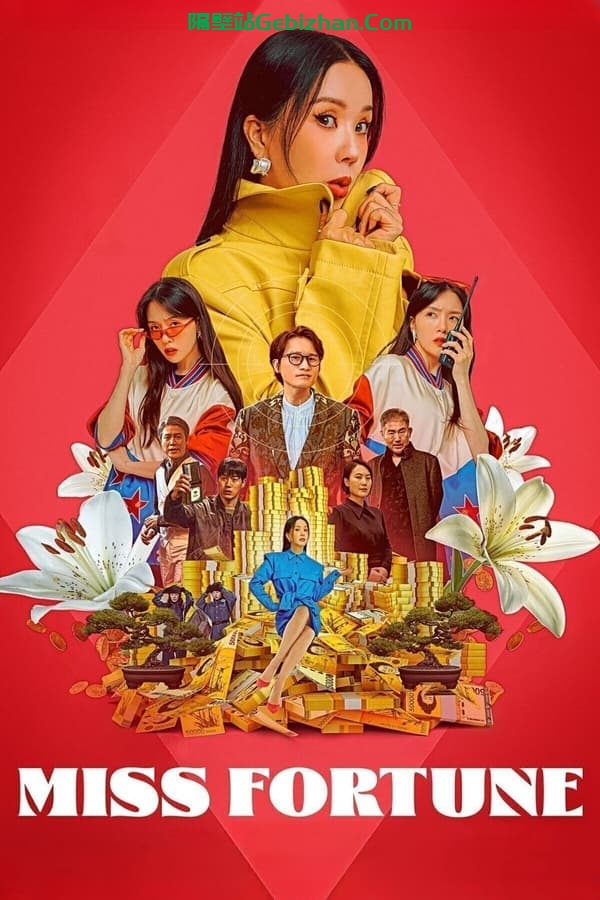 华丽的她(2023)-隔壁站