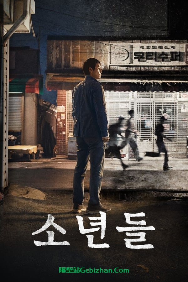 少年们(2023)-隔壁站