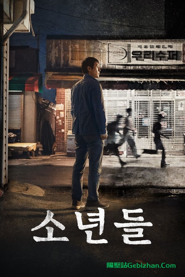 少年们(2023)-隔壁站