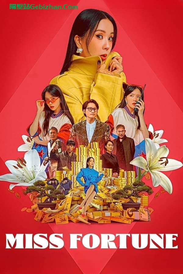 华丽的她(2023)-隔壁站