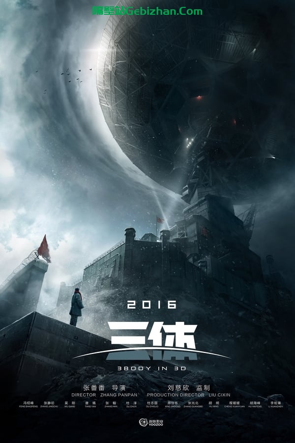 三体()-隔壁站
