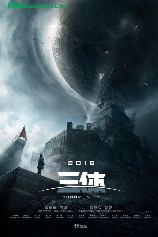 三体()-隔壁站