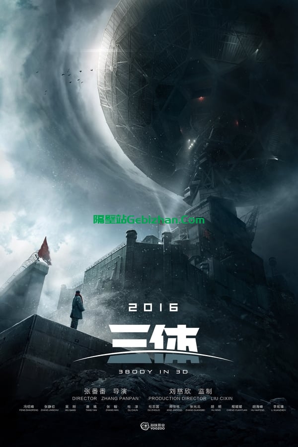 三体()-隔壁站