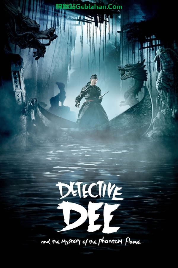 狄仁杰之通天帝国(2010)-隔壁站