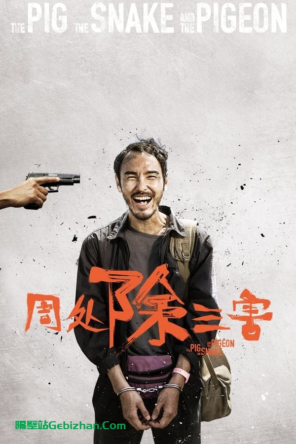 周处除三害 (2023)-隔壁站