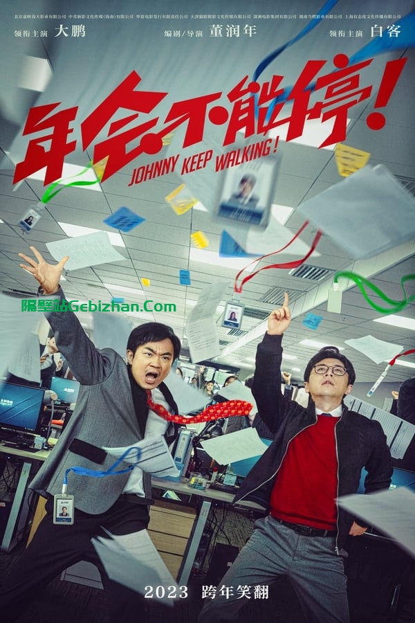 年会不能停! (2023)-隔壁站