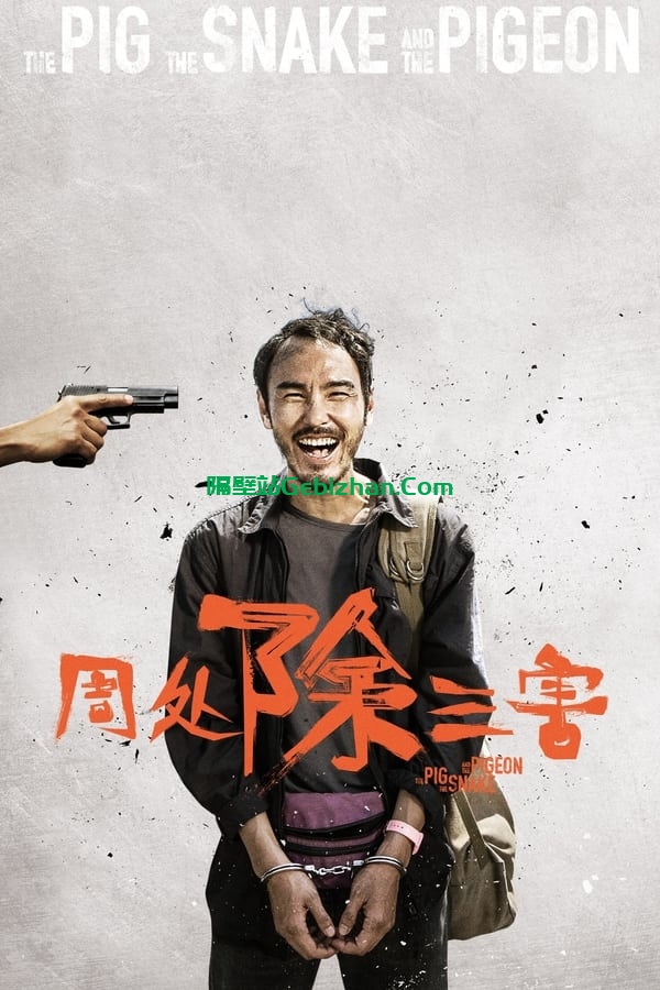 周处除三害 (2023)-隔壁站