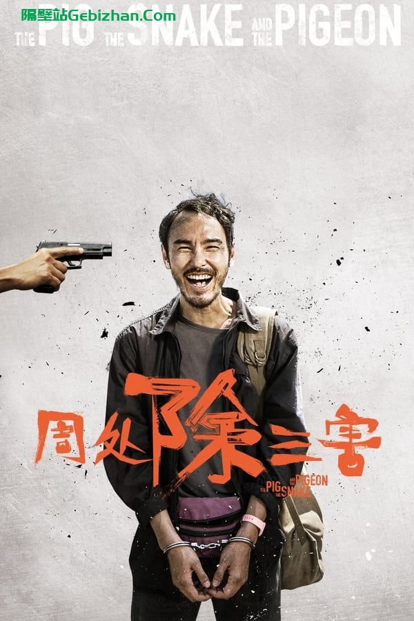 周处除三害 (2023)-隔壁站