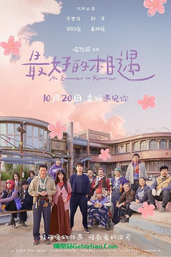 最好的相遇 (2023)-隔壁站