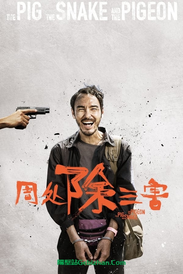 周处除三害 (2023)-隔壁站