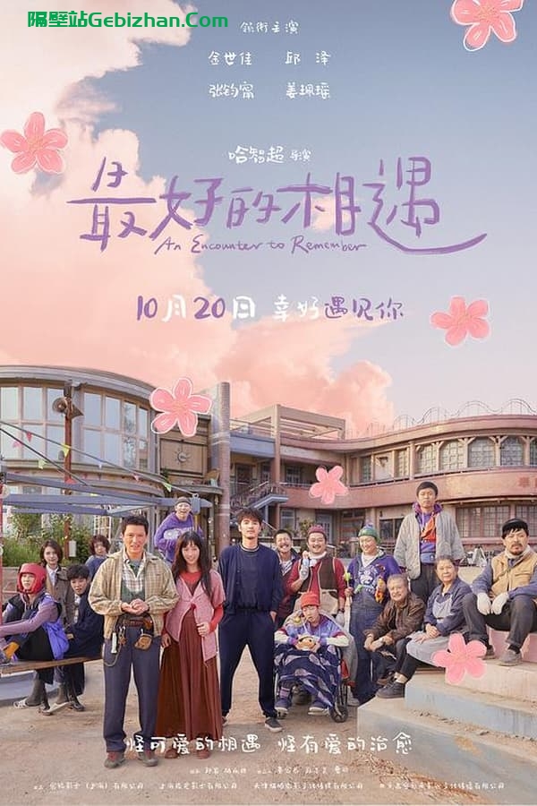 最好的相遇 (2023)-隔壁站