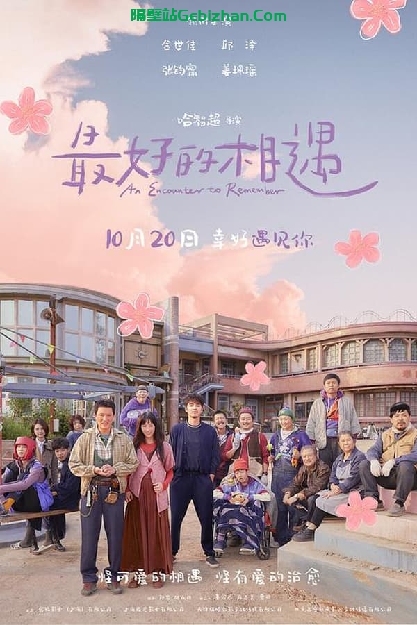 最好的相遇 (2023)-隔壁站