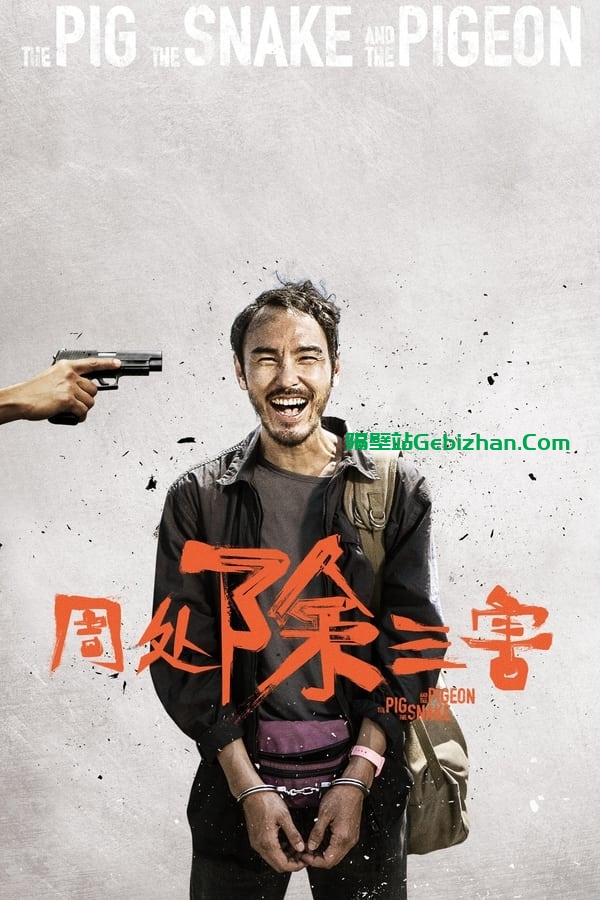 周处除三害 (2023)-隔壁站