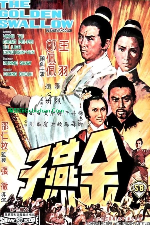 金燕子 (1968)-隔壁站