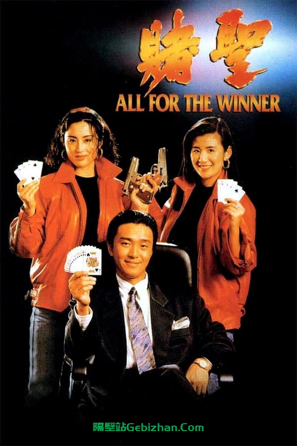 赌圣(1990)-隔壁站