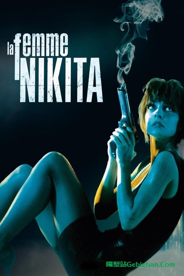 女囚尼基塔(1990)-隔壁站