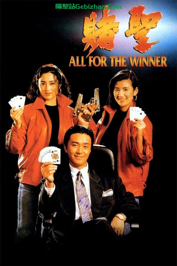 赌圣(1990)-隔壁站