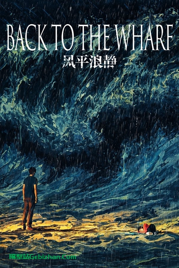 风平浪静 (2020)-隔壁站