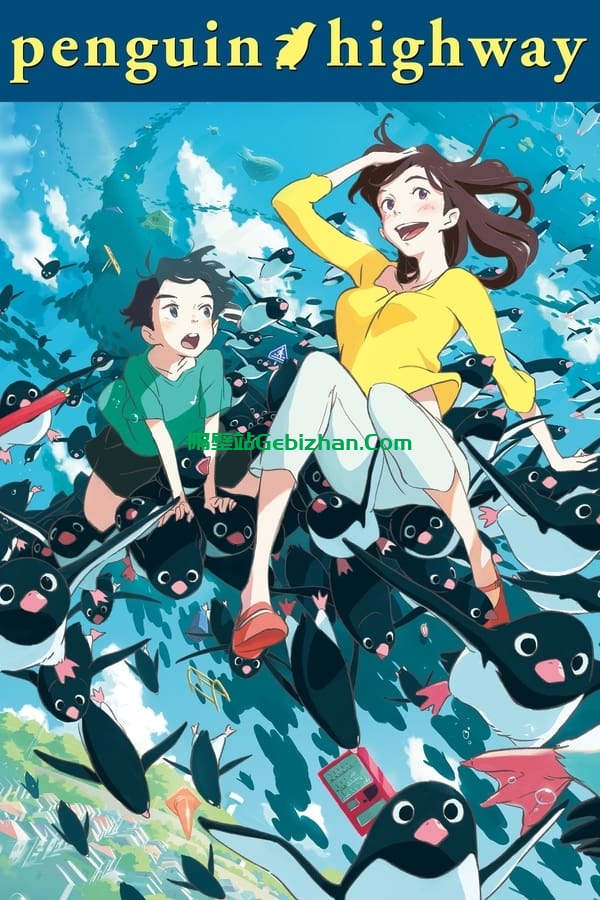 企鹅公路 (2018)-隔壁站