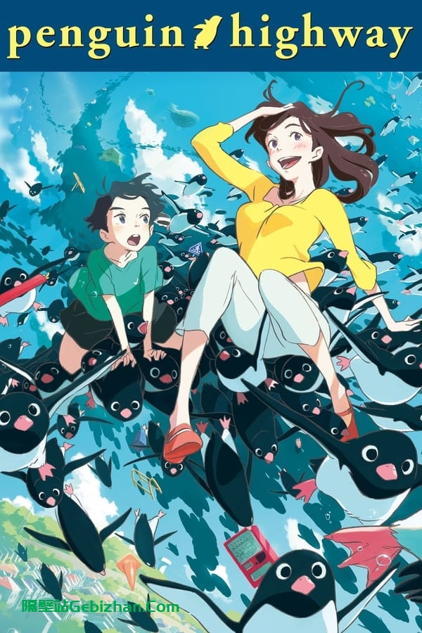 企鹅公路 (2018)-隔壁站